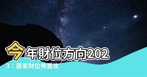 2023年財位方向